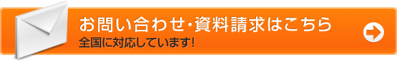 お問い合わせ・資料請求はこちら・全国に対応しています!