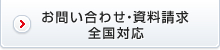 お問い合わせ・資料請求は全国対応