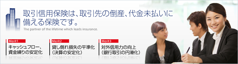 取引信用保険は、取引先の倒産、代金未払いに備える保険です。