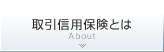 取引信用保険とは