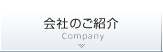 会社のご紹介