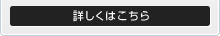 詳しくはこちら