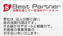 弊社は、法人分野に強い総合保険代理店です。きめ細かなサポートと組織力で、お客様の事業発展のお手伝いをいたします。