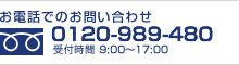 お電話でのお問い合わせ