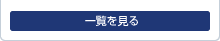 一覧を見る