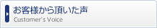 お客様から頂いた声